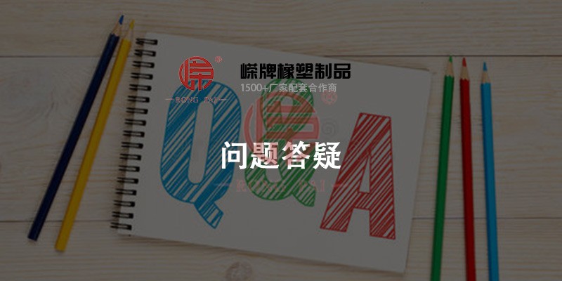 糖心传媒橡塑問題答疑中心- 常州糖心传媒橡塑製品有限公司