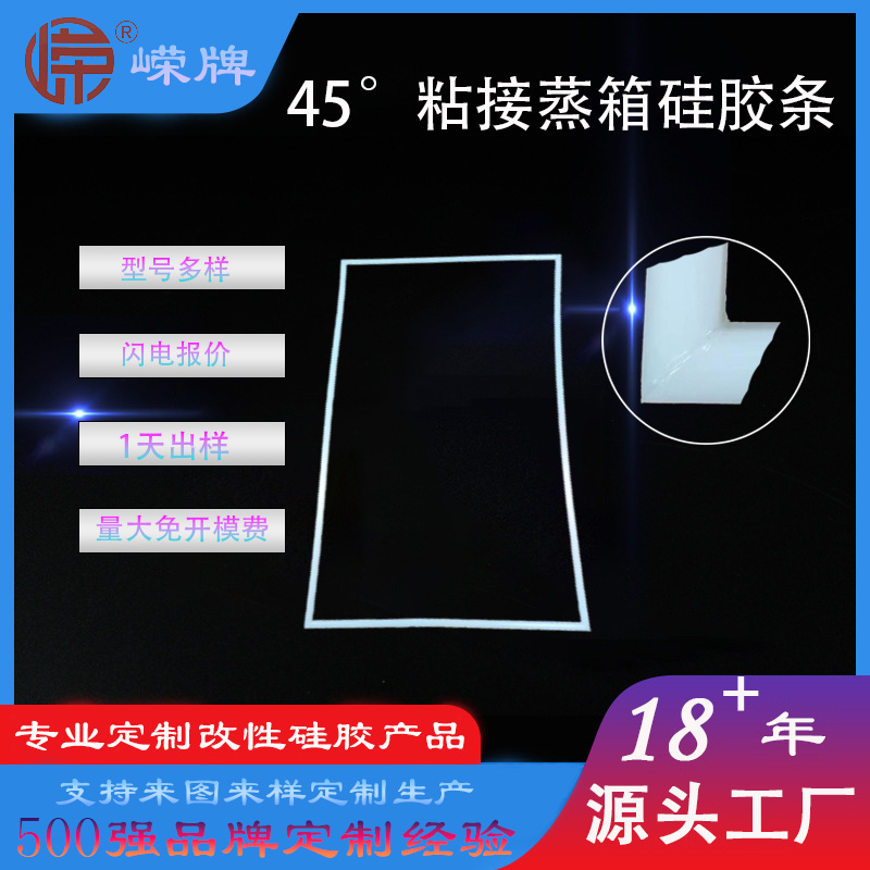 45°粘接蒸（zhēng）箱矽膠條