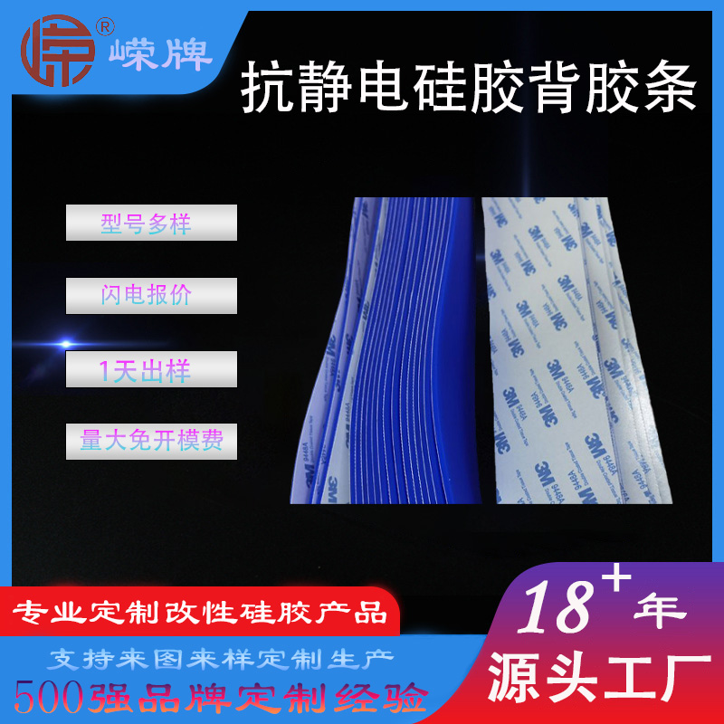 抗靜電（diàn）矽膠背膠條（tiáo）