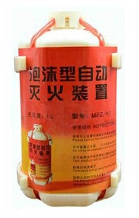 泡沫型（xíng）自動滅（miè）火裝置